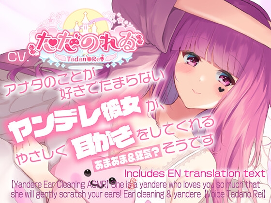 【ヤンデレ耳かきASMR】アナタのことが好きでたまらないヤンデレ彼女が、やさしく耳かきをしてくれるそうです【CVただのれゐ】
