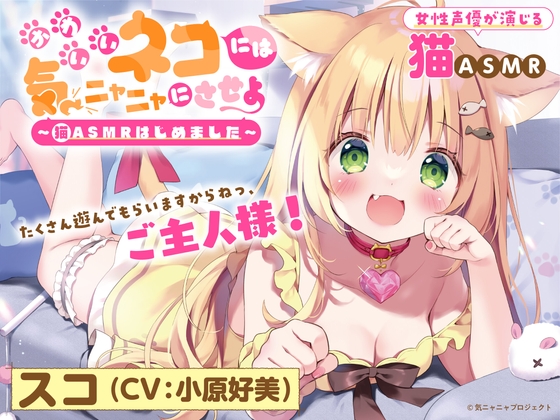 【猫ASMR】かわいいネコには気ニャニャにさせよ ~猫ASMRはじめました~ スコ(CV:小原好美)