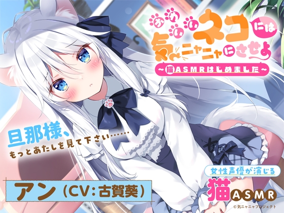 【猫ASMR】かわいいネコには気ニャニャにさせよ ~猫ASMRはじめました~ アン(CV:古賀葵)