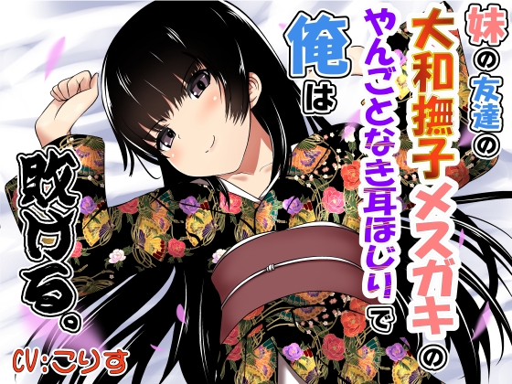 妹の友達の大和撫子メ○ガキのやんごとなき耳ほじりで俺は敗ける。