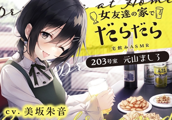 女友達の家でだらだら ~203号室の妹系幼なじみ【CV.美坂朱音】