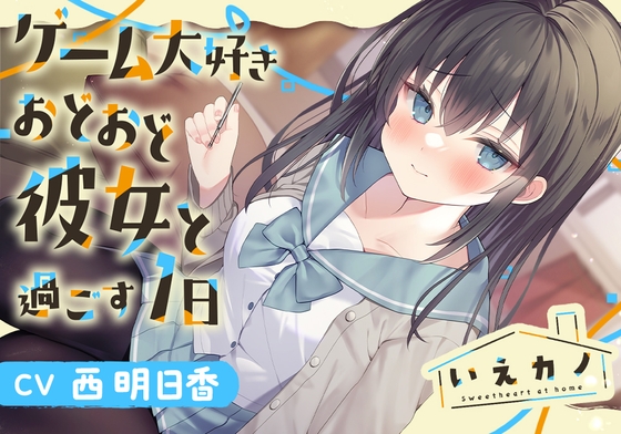 【三連ループ耳かき・両耳オイルマッサージ】いえカノ~ゲーム大好きおどおど彼女と過ごす一日~【CV.西明日香】