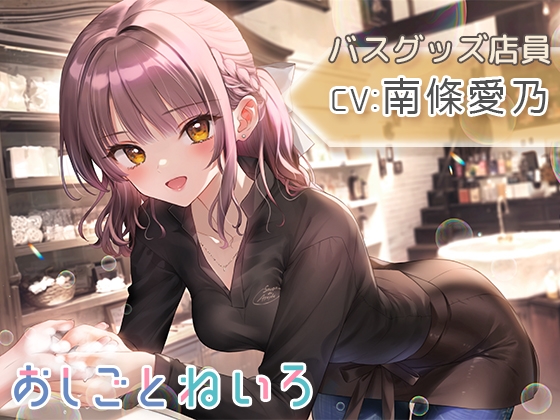【シャンプー・泡風呂・耳かき】おしごとねいろ ~バスグッズ店員編~【CV.南條愛乃】