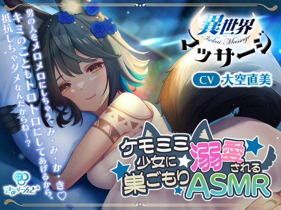 『異世界マッサージ』~ケモミミ少女に溺愛される巣ごもりASMR~【CV:大空直美】