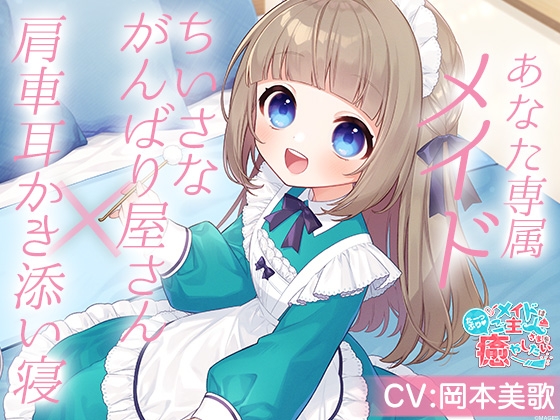 メイドはご主人さまをたっぷり癒やしたい!~ちいさな頑張り屋さんくるみの耳かきで癒やされたあとは…一緒におねんねしませんか?~【CV:岡本美歌】