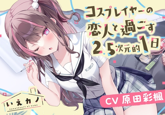 【医療用耳かき・フェイスマッサージ・ミシン】いえカノ~コスプレイヤーの恋人と過ごす2.5次元的一日~【CV.原田彩楓】