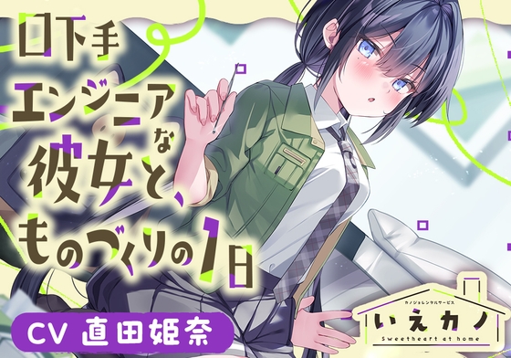 【ステンレス&指耳かき・プラモ作り】いえカノ~口下手エンジニアな恋人と、ものづくりの一日~【CV.直田姫奈】