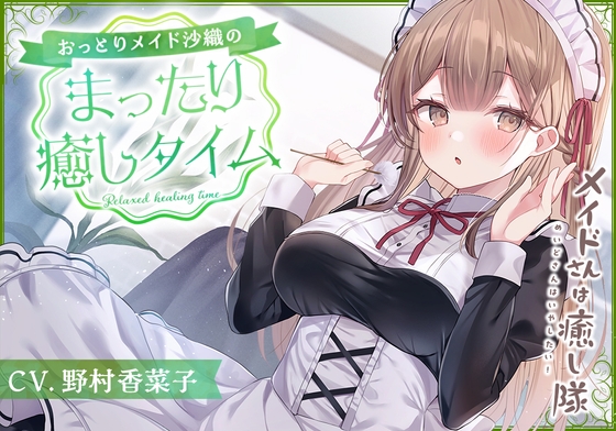 【メイドASMR】メイドさんは癒し隊~おっとりメイドのまったり癒しタイム~【CV.野村香菜子】