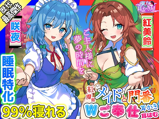 【東方project・ASMR】『両耳ゼロ距離W吐息・耳はむご奉仕!』紅魔館従者十六夜咲夜・紅美鈴の贅沢睡眠両耳かきで極上の快眠体験!【特典付き】