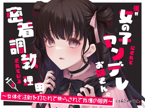 【TS百合】僕が女の子にされてヤンデレお姉さんに密着調教されている理由~女体化注射を打たれて焦らされて我慢の限界~