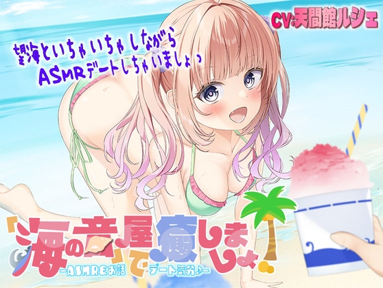 【海のASMR】「海の音」屋で癒しましょ! ―ASMR&お話でデート気分♪―
