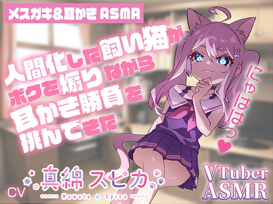 【メ○ガキ耳かきASMR】にゃははっ人間化した飼い猫がボクを煽りながら耳かき勝負を挑んできた【CV真綿スピカ】