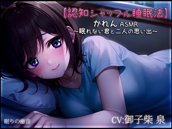 【認知シャッフル睡眠法】かれん ASMR ~眠れない君と二人の思い出~【新作ワンコイン中!】