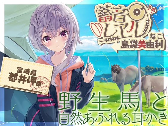 【スパイラル&電動吸引耳かき・お昼寝】蓄音レヱル ~なこ~【CV.島袋美由利】