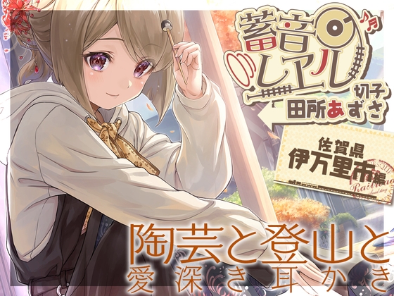 【陶器耳かき・粘土マッサージ】蓄音レヱル ~ 切子~【CV.田所あずさ】