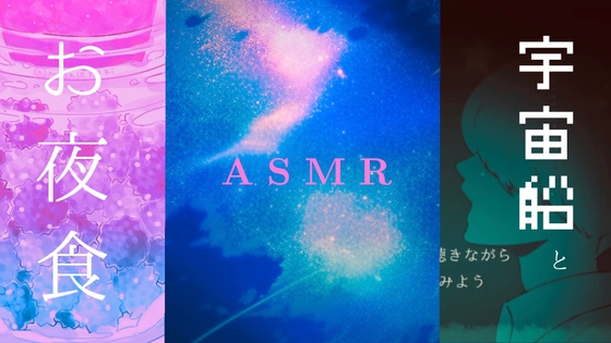 【101分】料理ASMR / あなたは不眠の宇宙飛行士 / プレッシャーを食べてしまおう / ゾーンに入る深夜