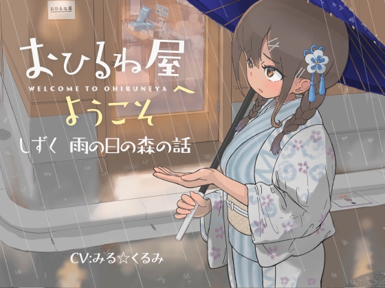 おひるね屋へようこそ しずく 雨の日の森の話