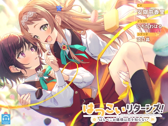 【百合体験】はつこいリターンズ!~はらぺこお嬢様は恋を知らない~【CV:安齋由香里】