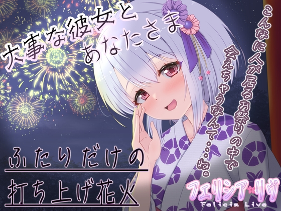【KU100立体音響】夏祭りの夜はぐれた先にはあなたさまとの幸せな時間【巡り合う愛しい人】