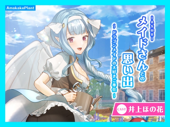 【CV.井上ほの花】ASMRメイドさんとの思い出~ドラゴンメイドの大好きご奉仕~