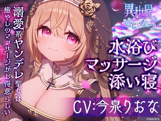 異世界せいかつ ~溺愛系ヤンデレ聖女は癒しのマッサージがお得意らしい~【CV:今泉りおな】