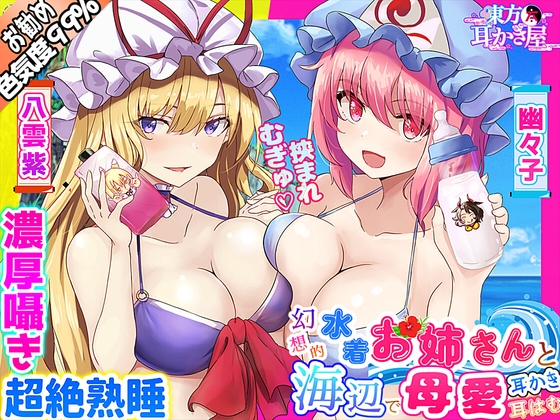 【東方project・ASMR】水着人外お姉さんの『Wバブみ甘トロ囁き』で感じながら熟睡耳かき・耳はむ!【耳マッサージ/添い寝なでなで/特典付き】