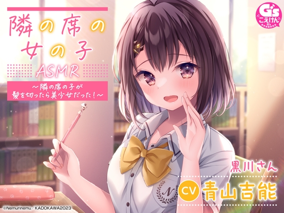 【相合傘・囁き・優しく看病】『隣の席の女の子』ASMR~隣の席の子が髪を切ったら美少女だった!~【CV:青山吉能】