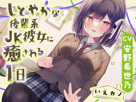【光る耳かき・炭酸泡耳マッサージ】いえカノ~しとやかな後輩系JK彼女に癒される一日~【CV.安野希世乃】