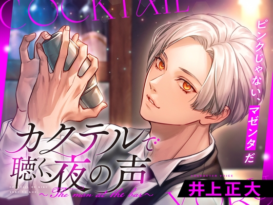 カクテルで聴く、夜の声〜The man at the bar〜(cv:井上正大)