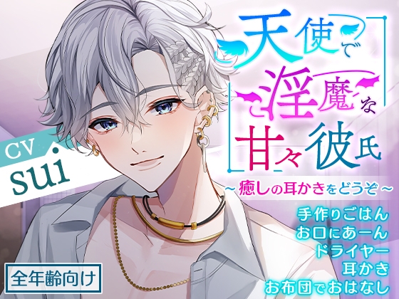 天使で淫魔な甘々彼氏~癒しの耳かきをどうぞ~