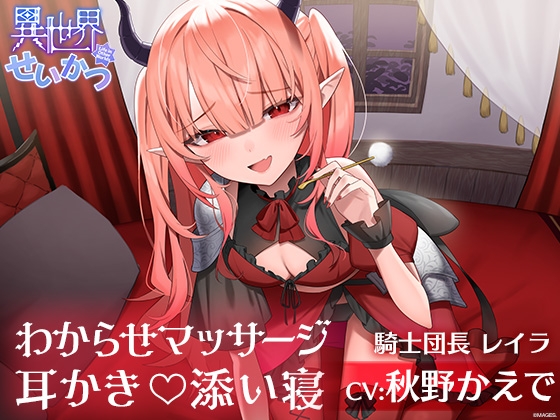 異世界せいかつ ~復讐に来たメ○ガキ騎士をわからせて耳かきと添い寝でご奉仕させてみた~【CV:秋野かえで】