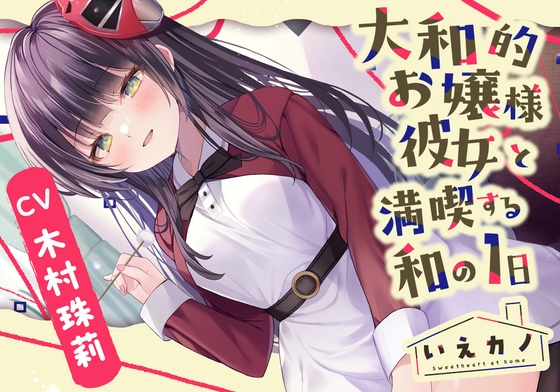 【梵天竹耳かき・肩&首回りマッサージ】いえカノ~大和的お嬢様彼女と満喫する和の一日~【CV.木村珠莉】