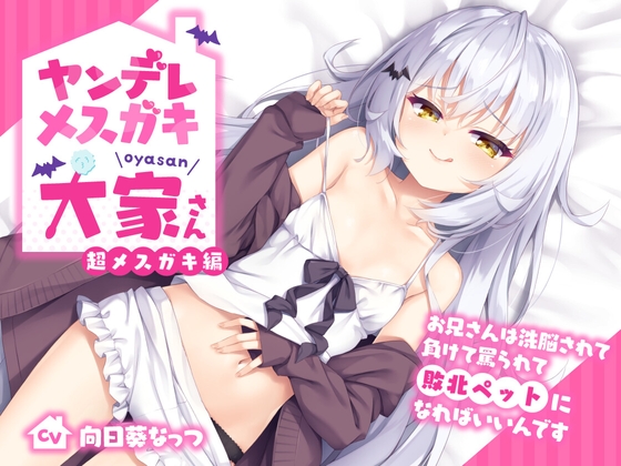 ヤンデレメ○ガキ大家さん 超メ○ガキ編~お兄さんは洗脳されて負けて罵られて敗北ペットになればいいんです~【抱き枕カバー販売中!!】