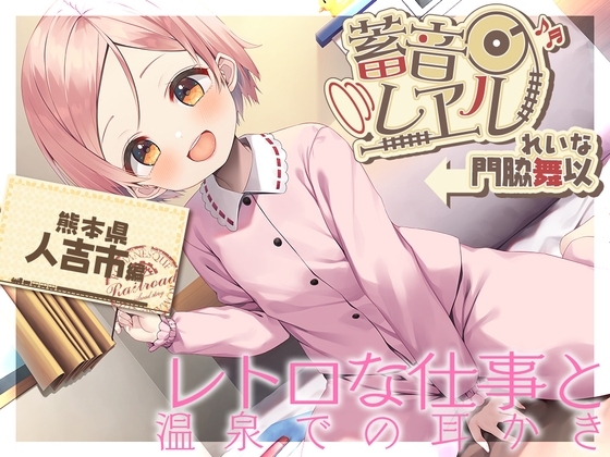 【朴の木製の耳かき・もちつき】蓄音レヱル ~ れいな~【CV.門脇舞以】