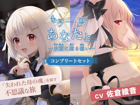 もう一度あなたと~水面に遺る想い~(CV.佐倉綾音) コンプリートセット