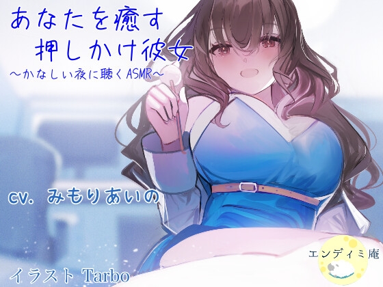 あなたを癒す押しかけ彼女 ~かなしい夜に聴くASMR~