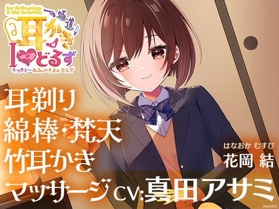 キョクドー耳かきIどるず 花岡結~耳剃り耳かきマッサージでゆっくりまったりリラックスタイム~【CV:真田アサミ】