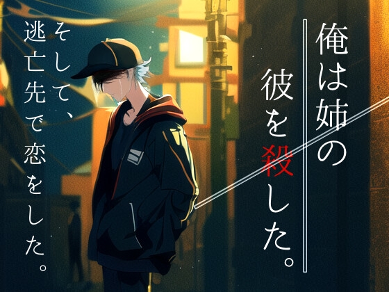 【女性向けボイスドラマ】僕は姉の彼を殺した。そして逃亡先で君に恋をした。