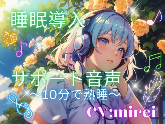 睡眠導入サポート音声~10分で熟睡~