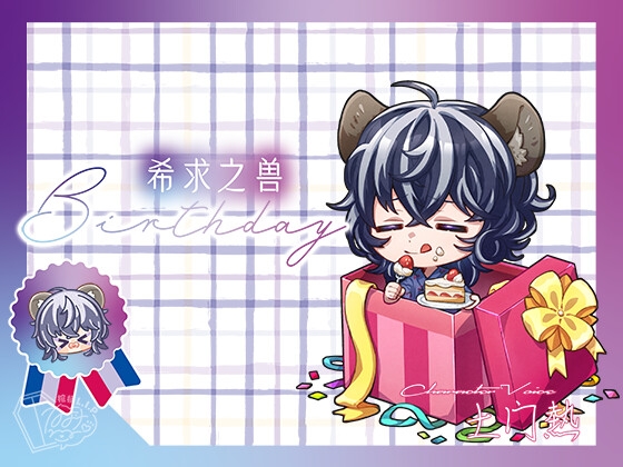 【簡体字】希求之兽-Birthday-