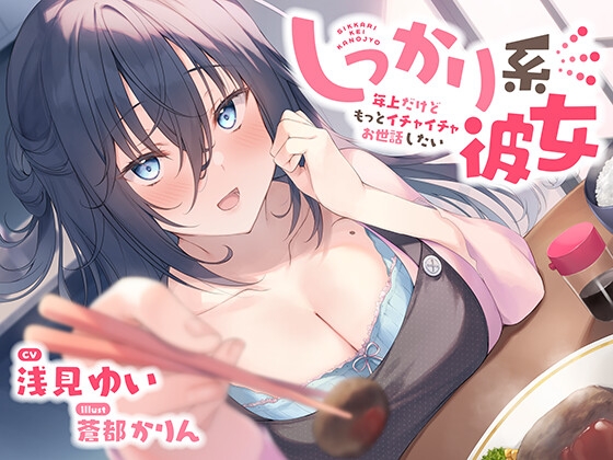 【バイノーラル/KU100】しっかり系彼女~年上だけどもっとイチャイチャお世話したい~ CV:浅見ゆい