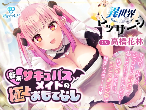 『異世界マッサージ』~新米サキュバスメイドの極上おもてなし~【CV:高橋花林】