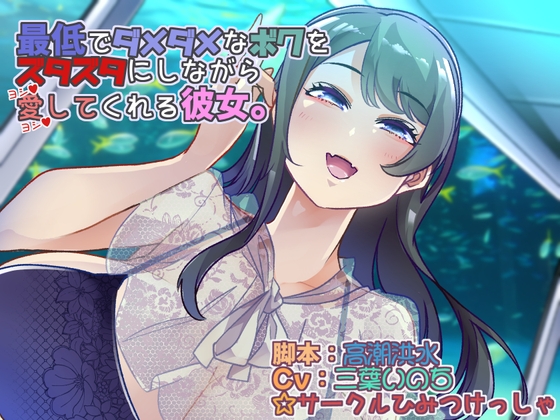 最低でダメダメなボクをズタズタにしながら愛してくれる彼女