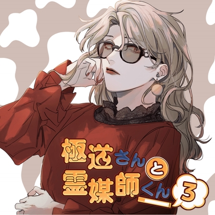極道さんと霊媒師くん 第五話「金髪の女」