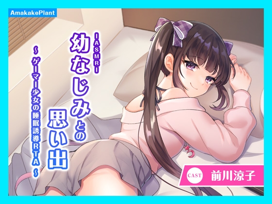 【CV.前川涼子】ASMR幼なじみとの思い出~ゲーマー少女の睡眠誘導RTA~