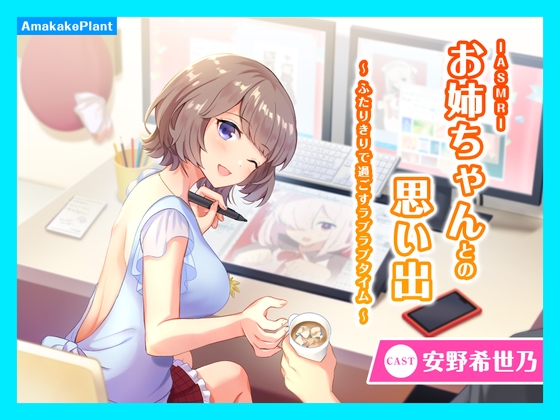【CV.安野希世乃】ASMRお姉ちゃんとの思い出~ふたりきりで過ごすラブラブタイム~