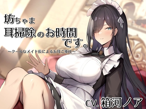 坊ちゃま、耳掃除のお時間です。~クールなメイド長によるお耳ご奉仕~【CV.箱河ノア】