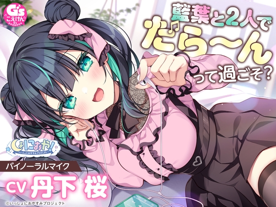 【イタズラ好きの年下アイドルASMR】しょにおや!~いっしょにおやすみプロジェクト~ 藍葉と2人でだら〜んって過ごそ?【CV:丹下桜】