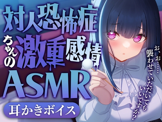 対人恐怖症ちゃんの激重感情ASMR