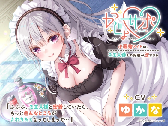 かじょサポ~小悪魔メイドは、ご主人様との距離が近すぎる~